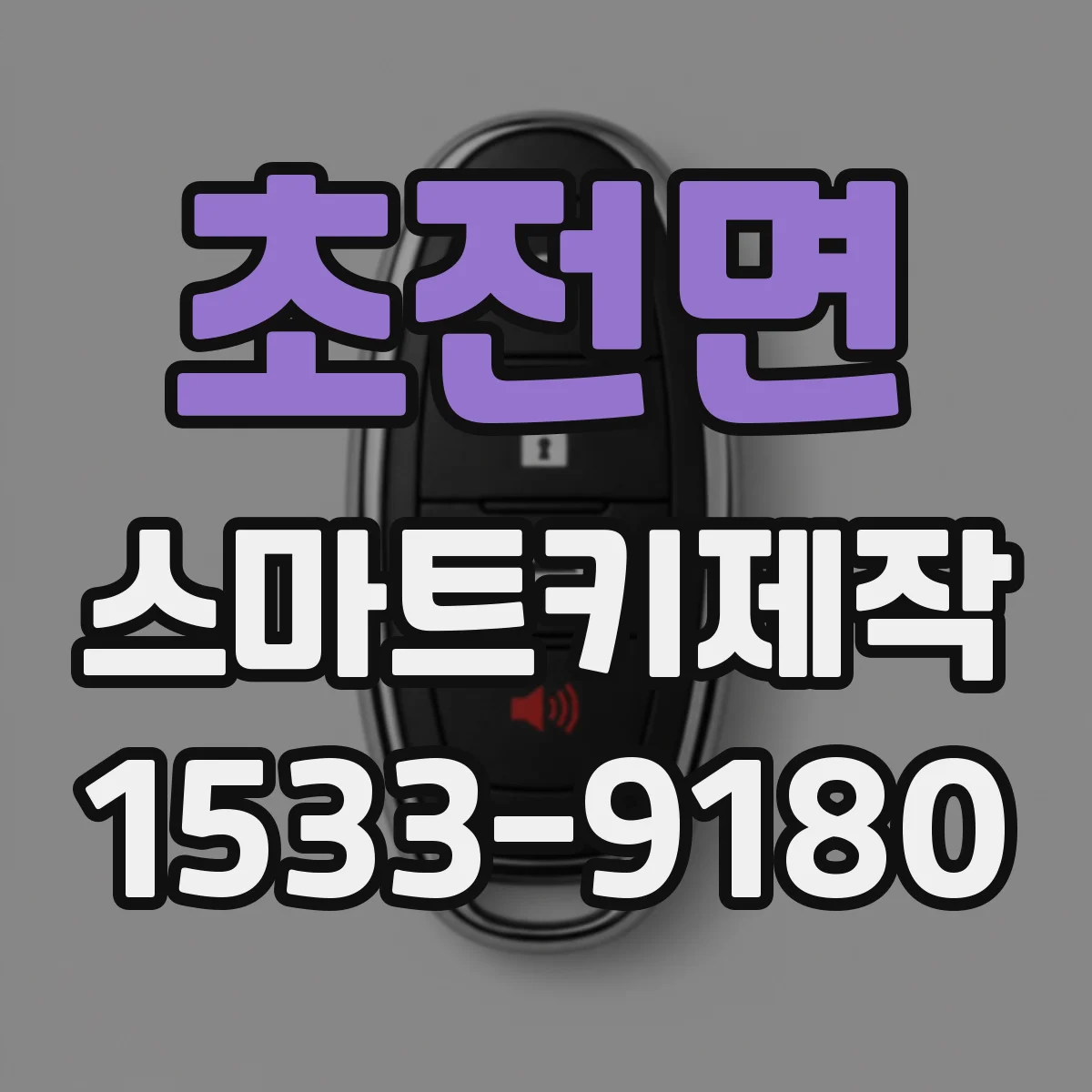 초전면 스마트키제작