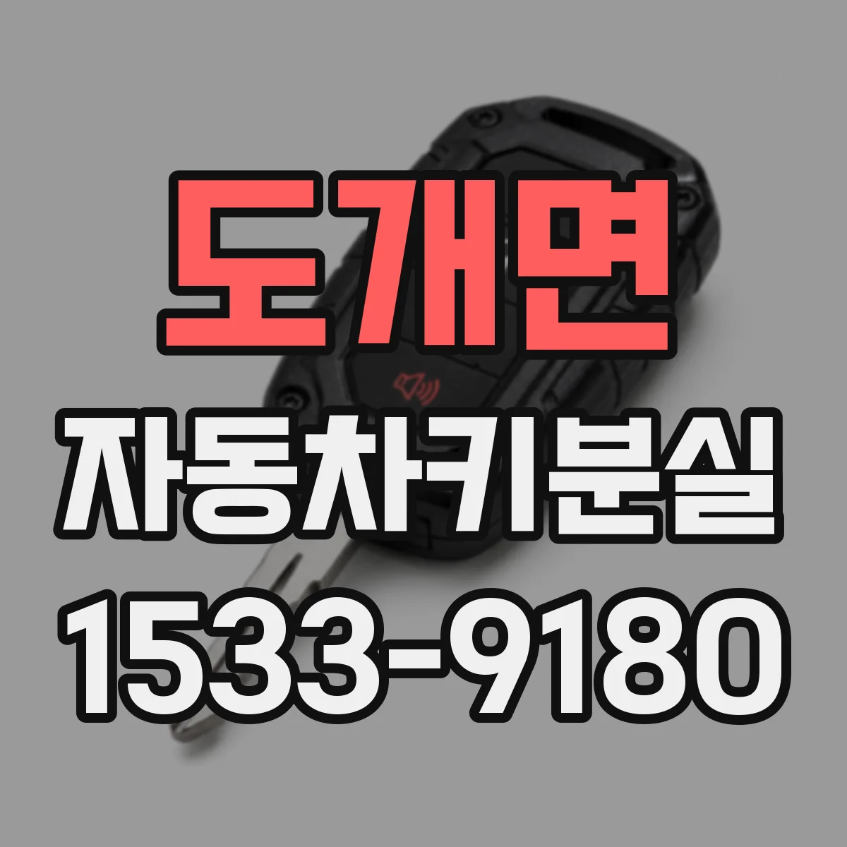 도개면 자동차키분실