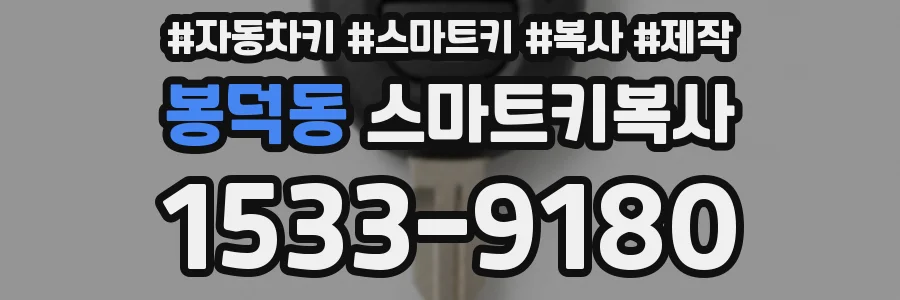 봉덕동 스마트키복사
