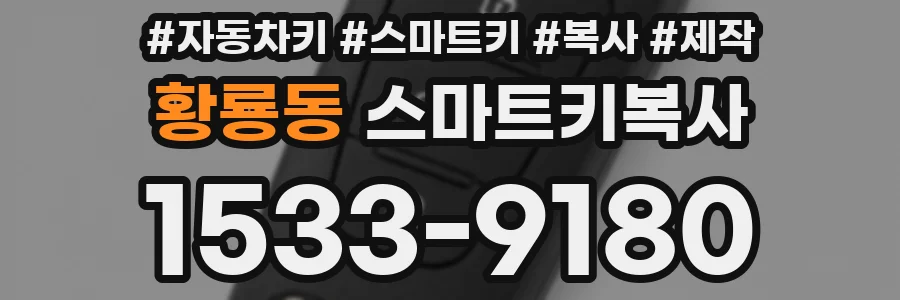 황룡동 스마트키복사