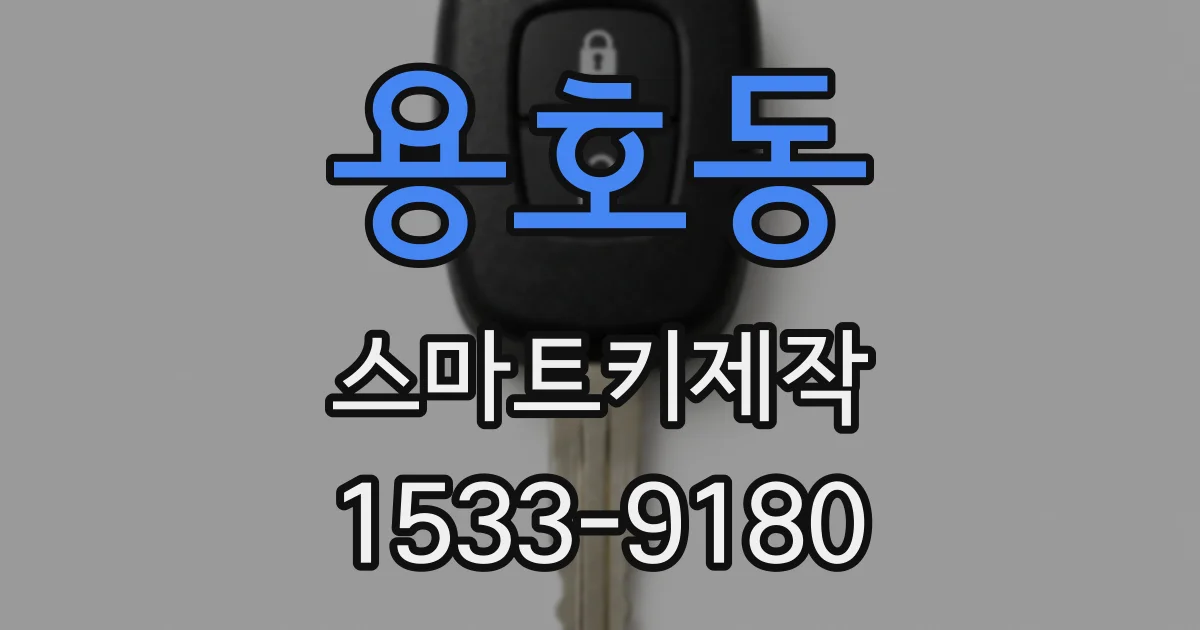 용호동 스마트키제작