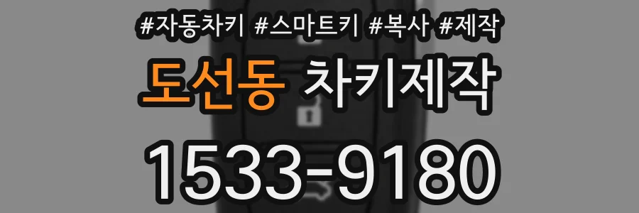 도선동 차키제작