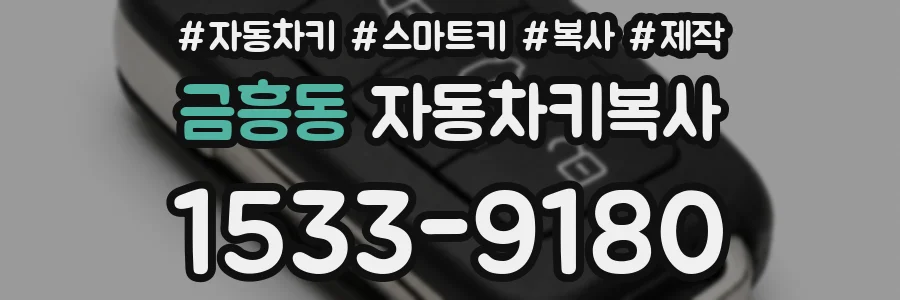 금흥동 자동차키복사