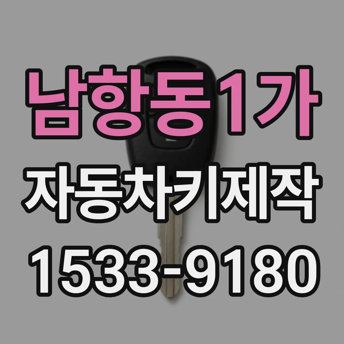 남항동1가 자동차키제작