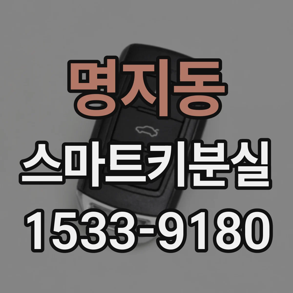 명지동 스마트키분실