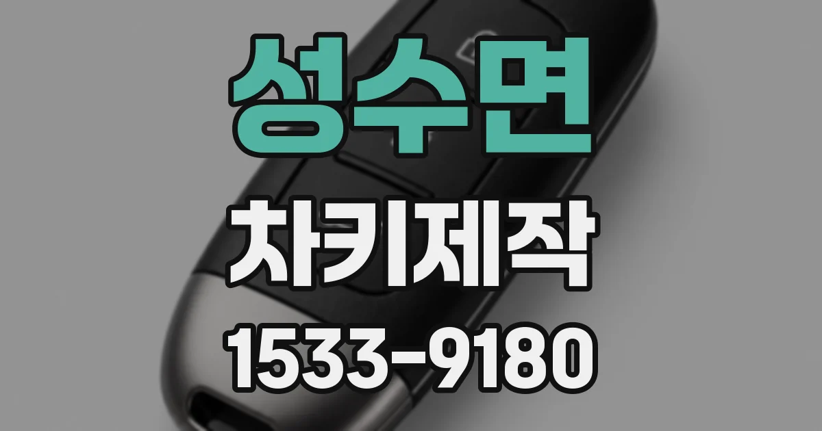 성수면 차키제작