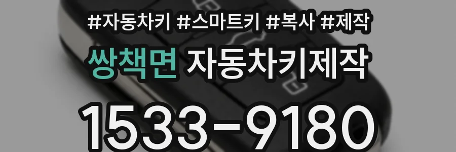쌍책면 자동차키제작