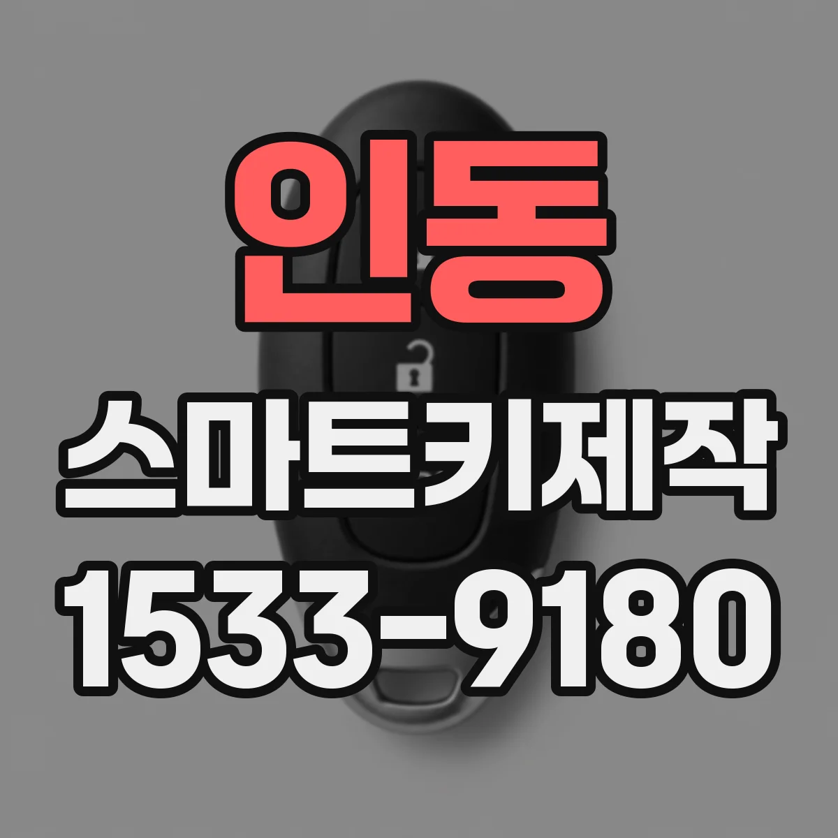 인동 스마트키제작