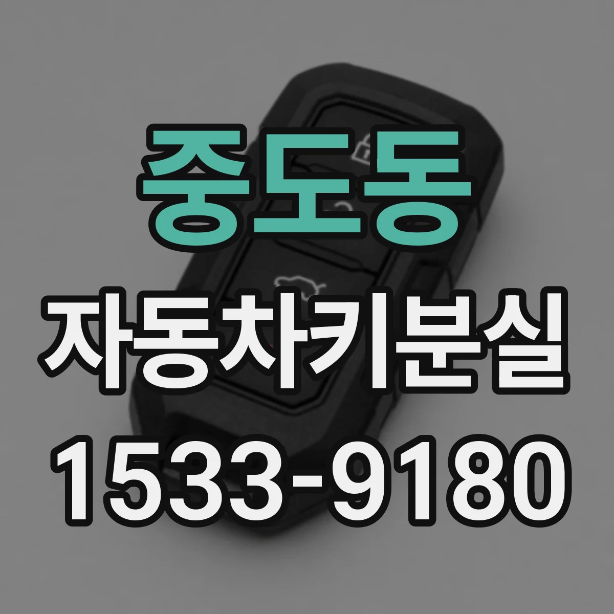 중도동 자동차키분실