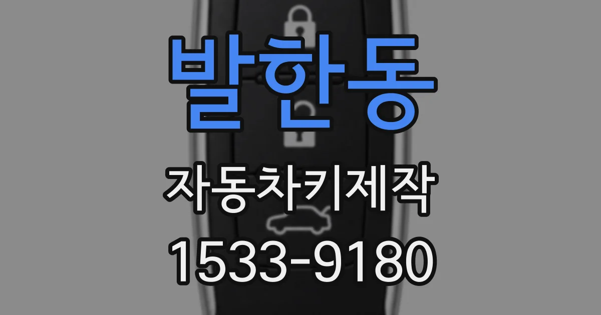 발한동 자동차키제작