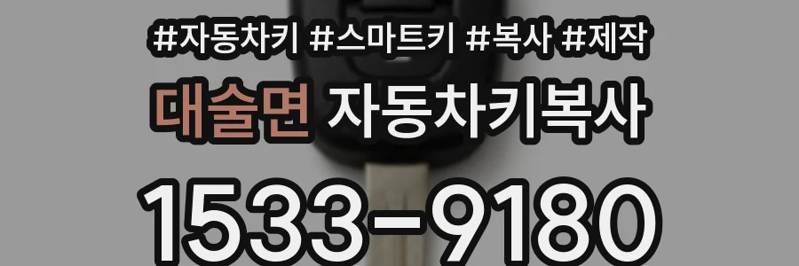대술면 자동차키복사