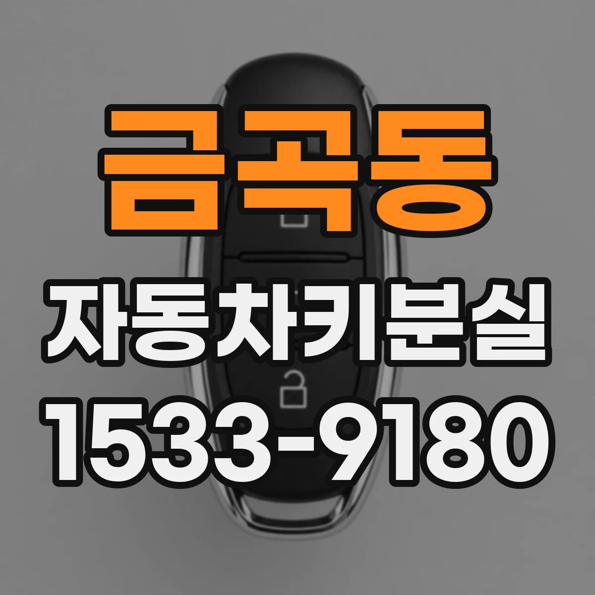 금곡동 자동차키분실