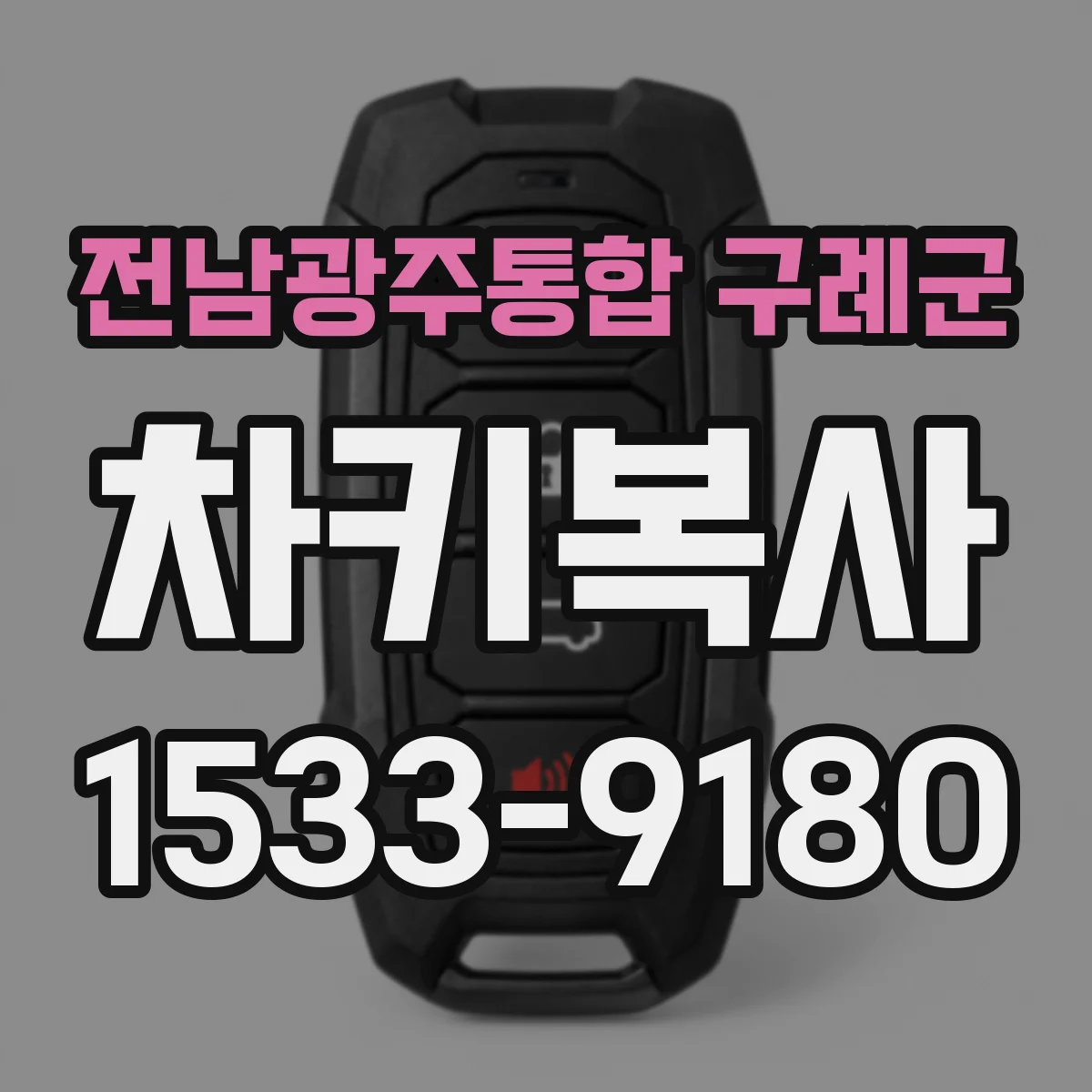 전남광주통합 구례군 차키복사