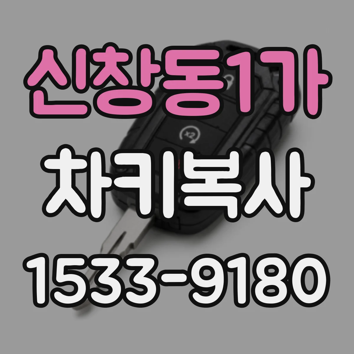 신창동1가 차키복사