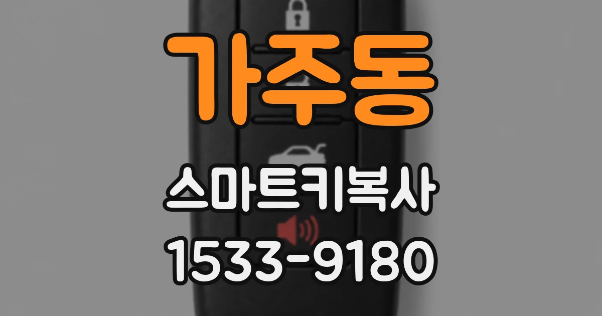 가주동 스마트키복사