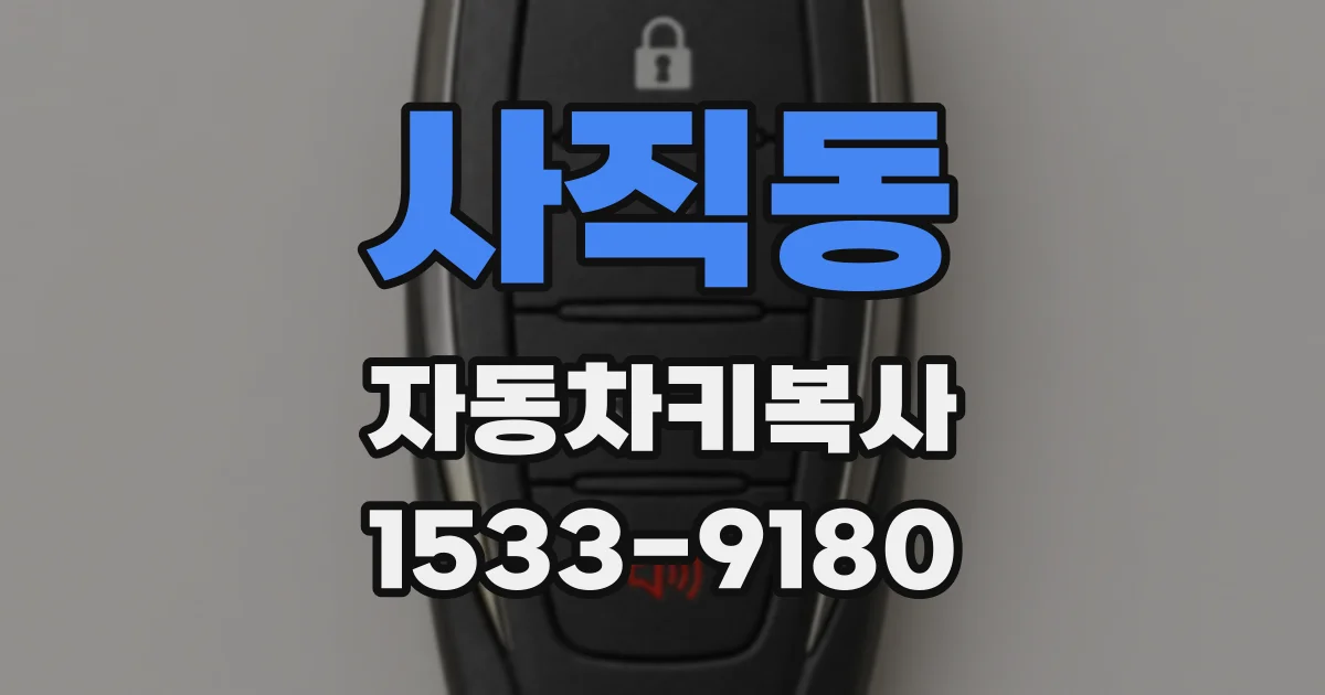 사직동 자동차키복사