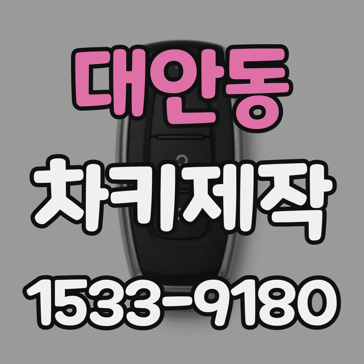 대안동 차키제작
