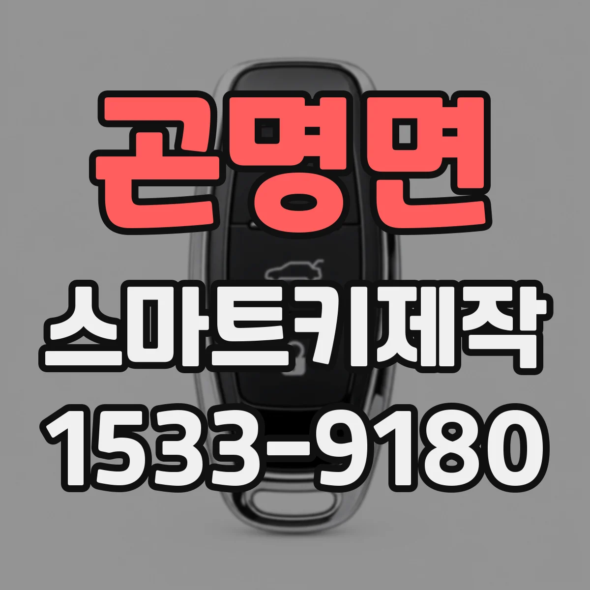 곤명면 스마트키제작