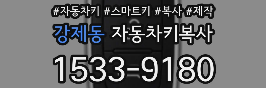 강제동 자동차키복사