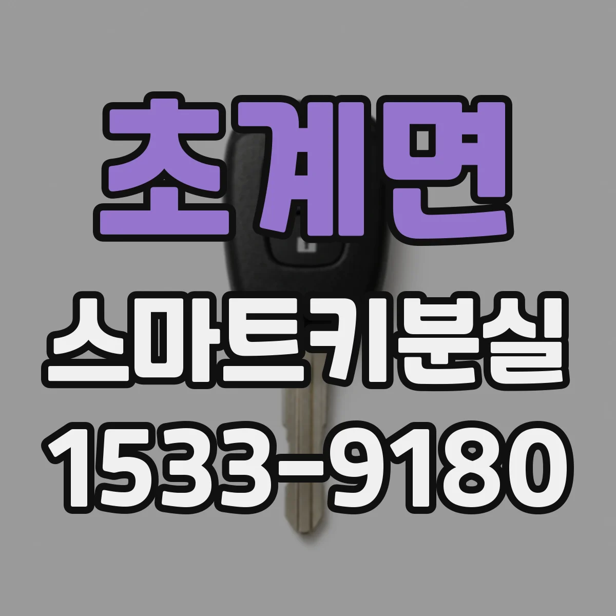 초계면 스마트키분실