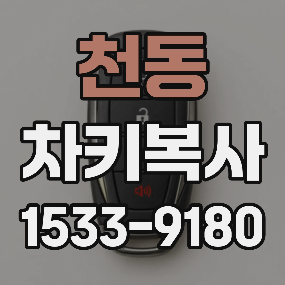 천동 차키복사