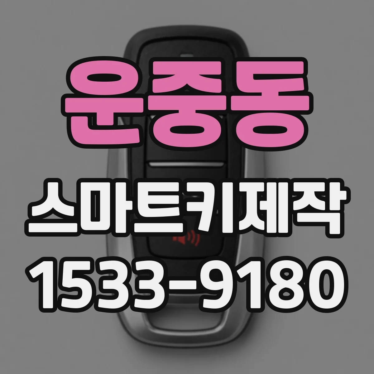 운중동 스마트키제작