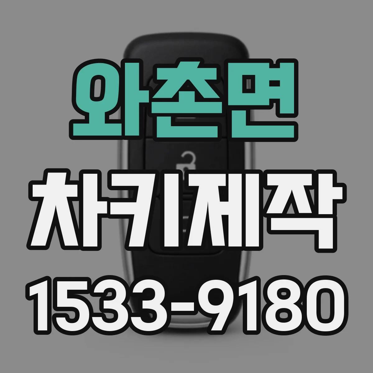와촌면 차키제작