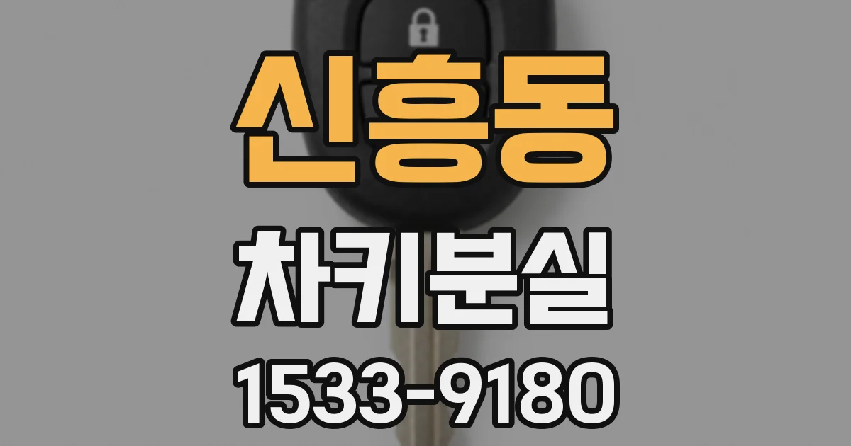 신흥동 차키분실