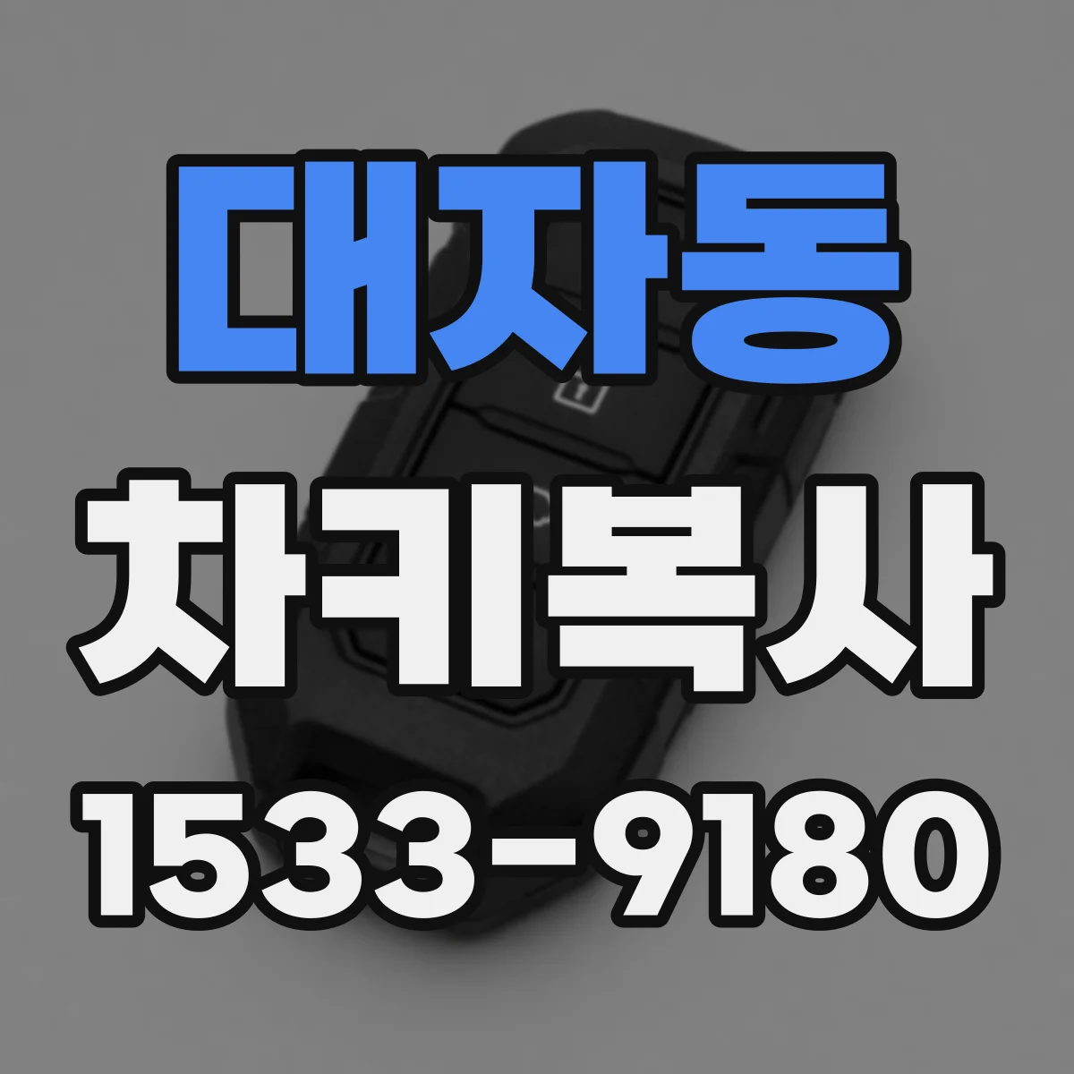 대자동 차키복사