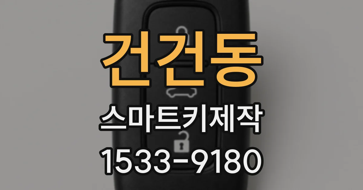 건건동 스마트키제작