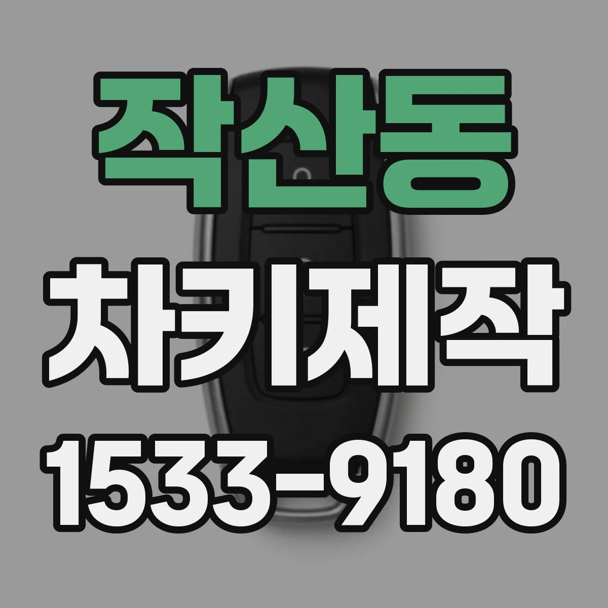 작산동 차키제작