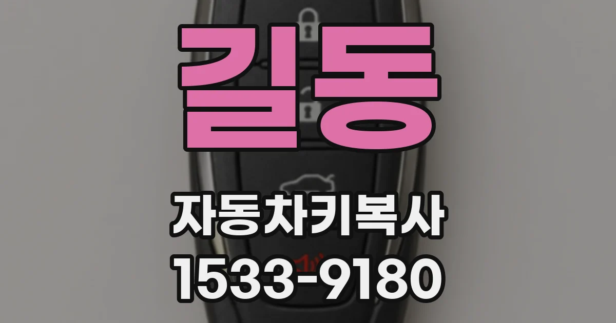 길동 자동차키복사