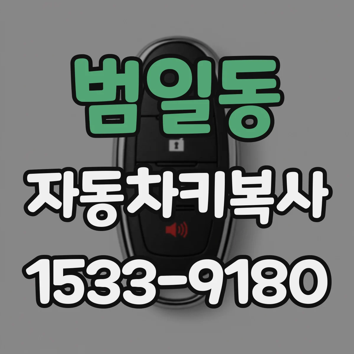 범일동 자동차키복사