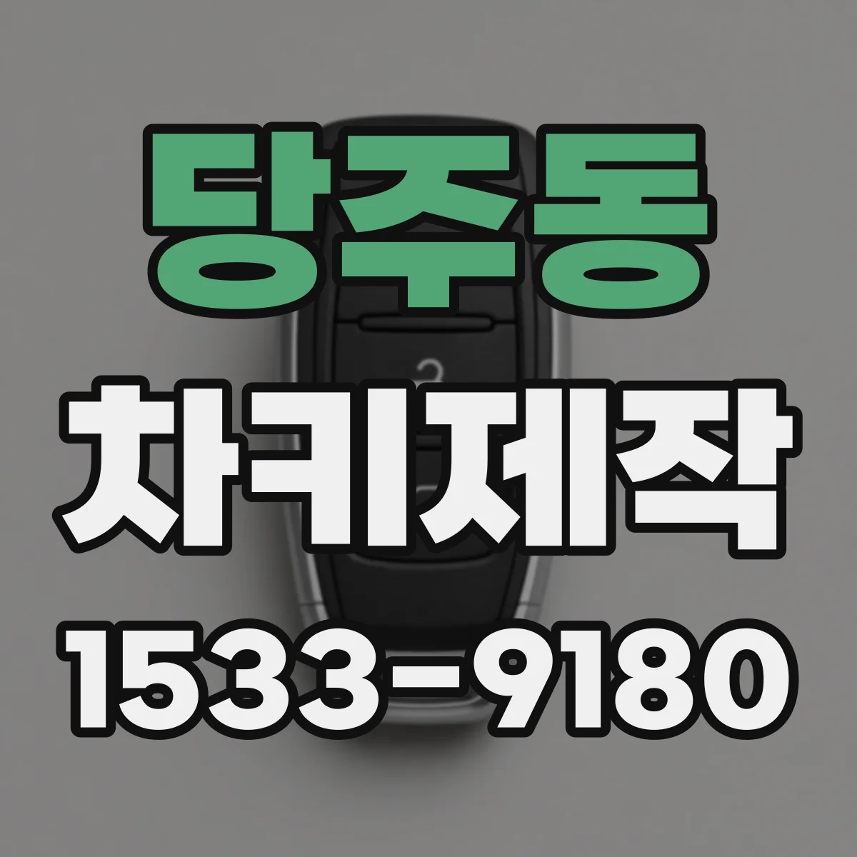 당주동 차키제작