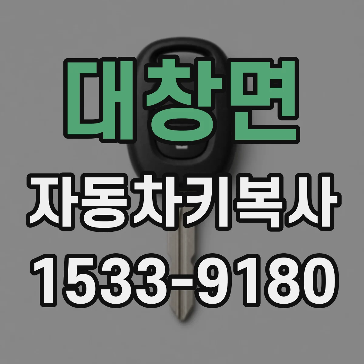 대창면 자동차키복사