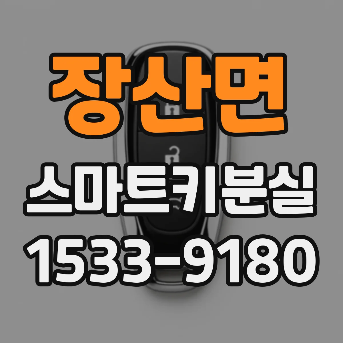 장산면 스마트키분실