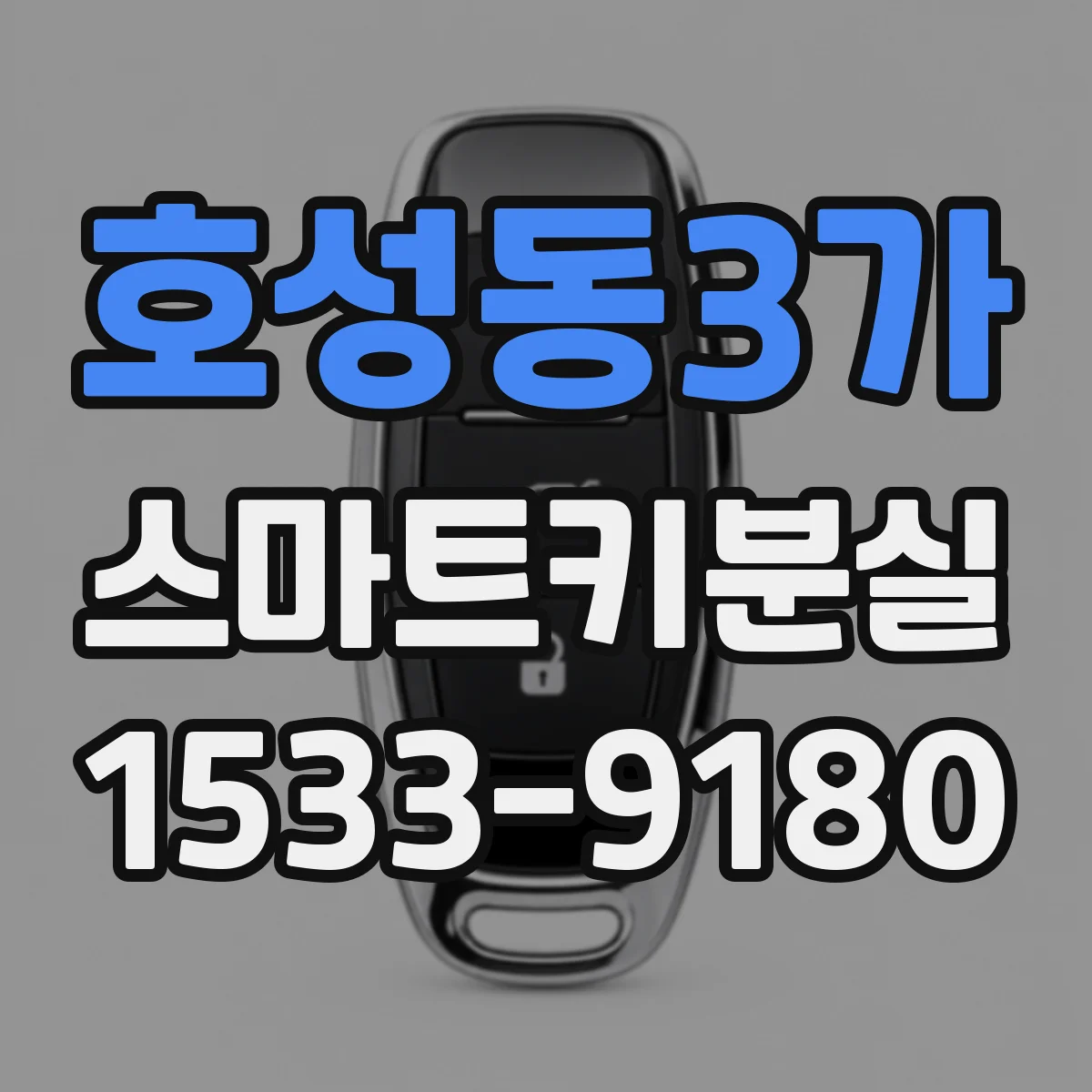 호성동3가 스마트키분실