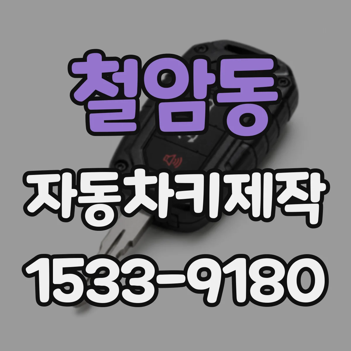 철암동 자동차키제작