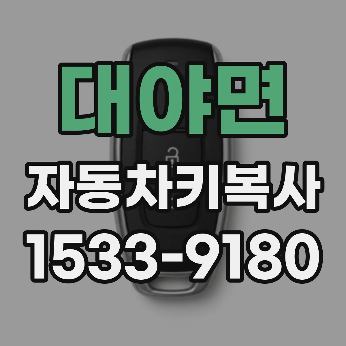 대야면 자동차키복사