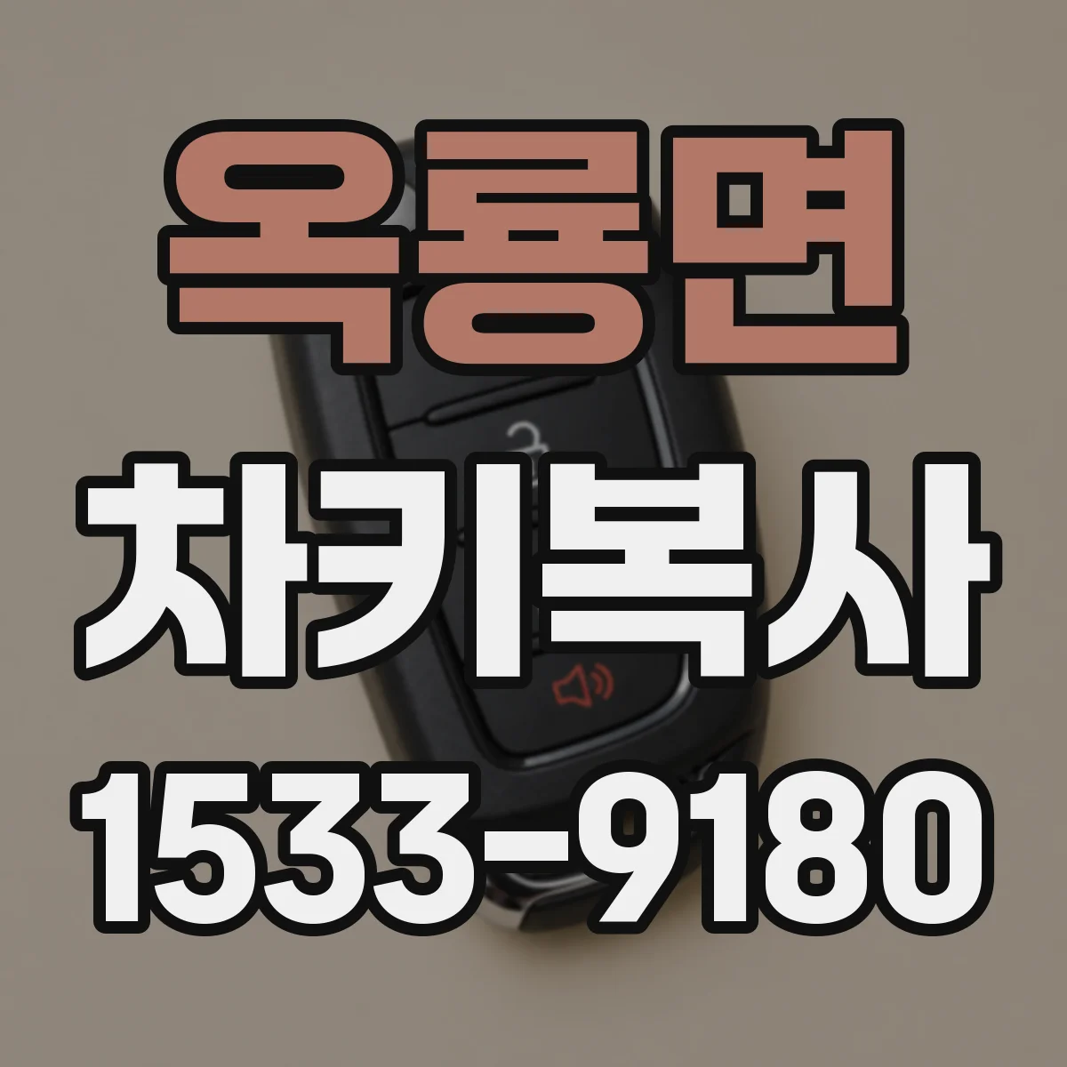 옥룡면 차키복사