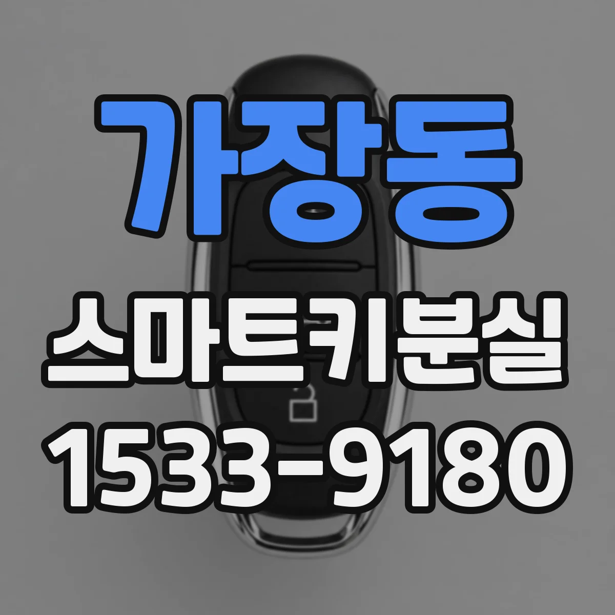 가장동 스마트키분실