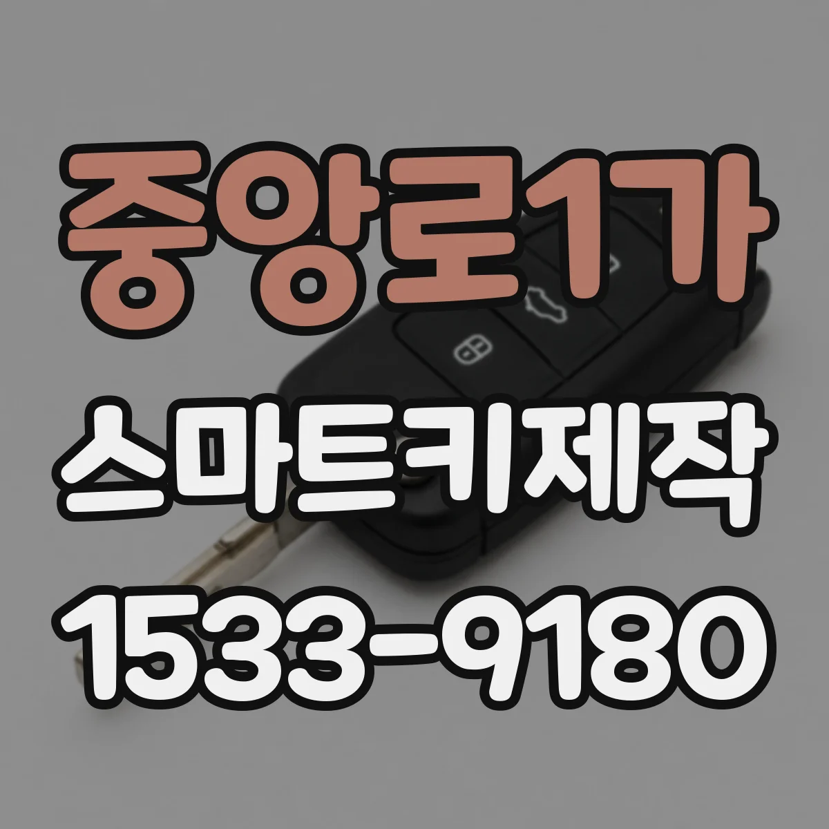 중앙로1가 스마트키제작