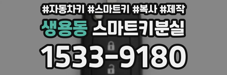 생용동 스마트키분실