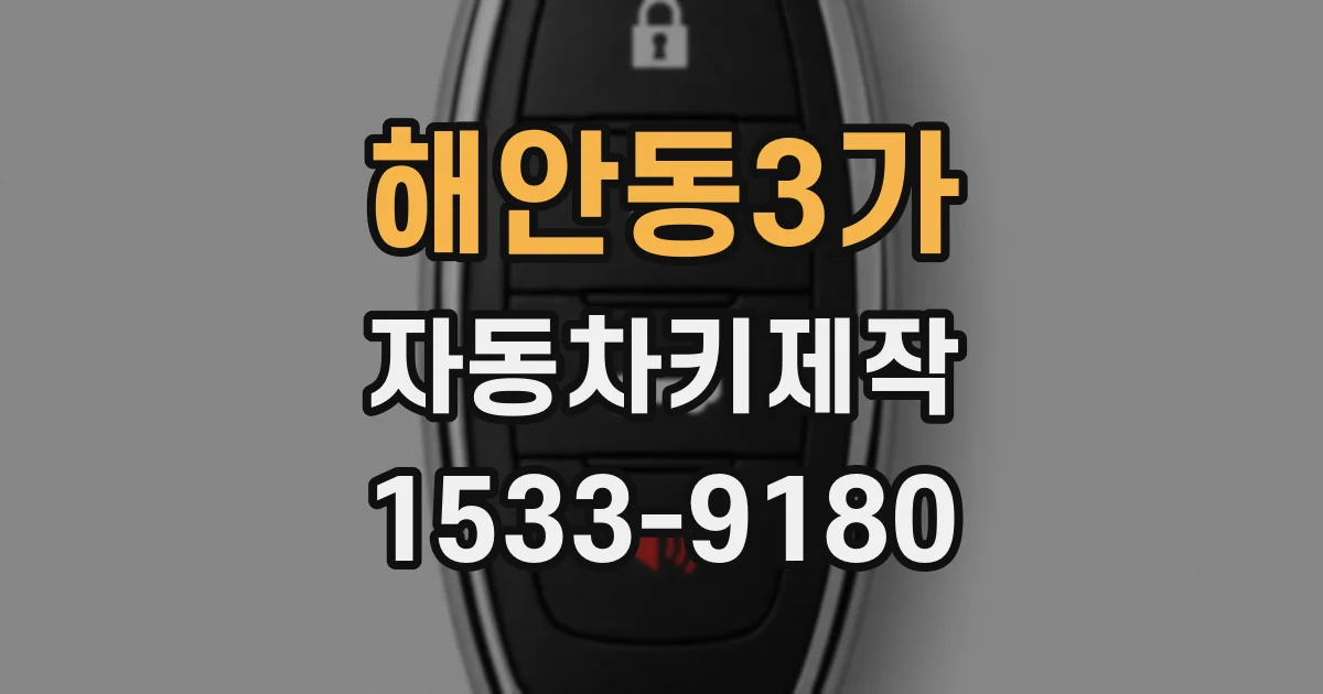 해안동3가 자동차키제작