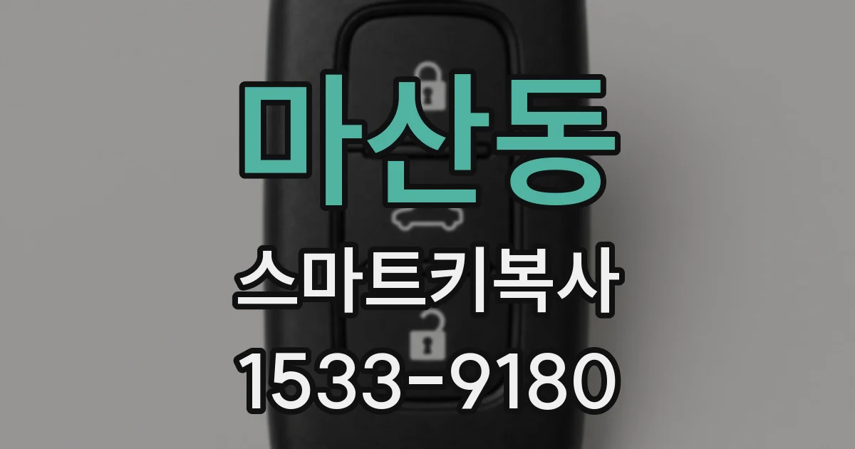 마산동 스마트키복사
