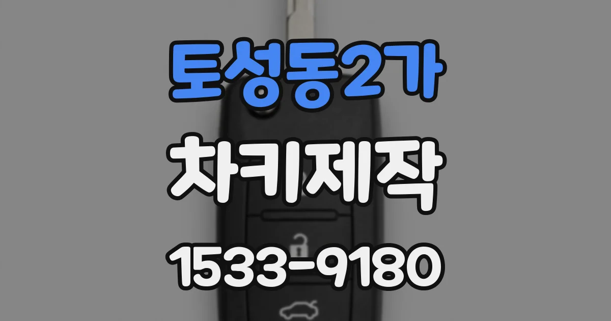 토성동2가 차키제작