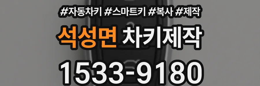 석성면 차키제작