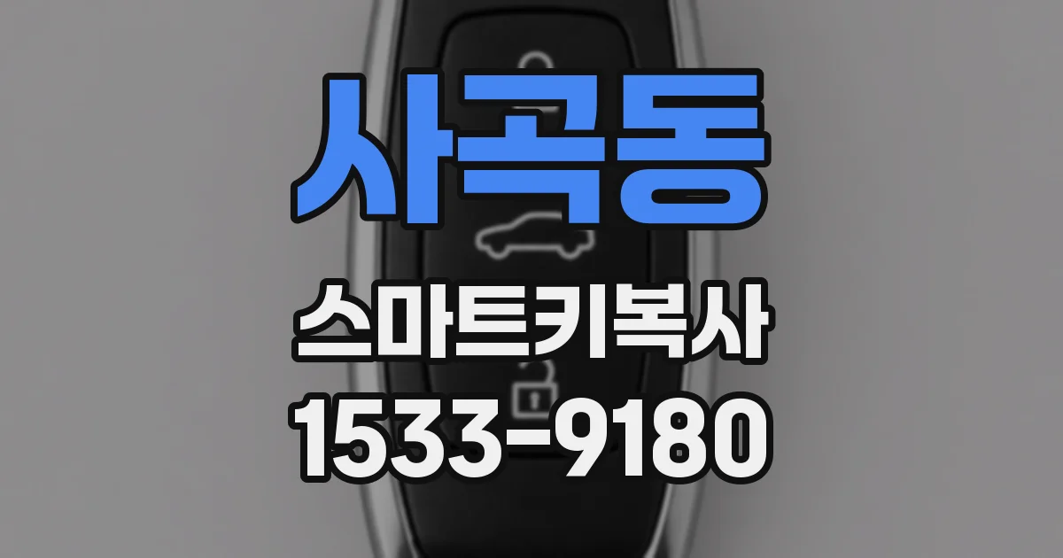 사곡동 스마트키복사