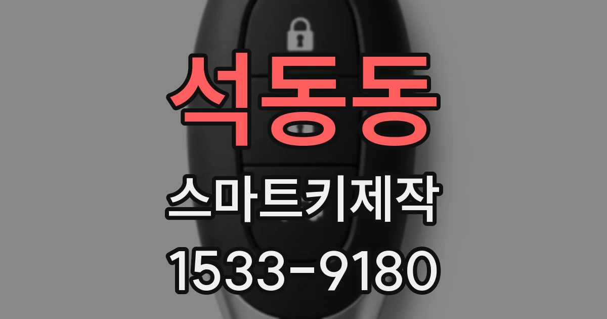 석동동 스마트키제작