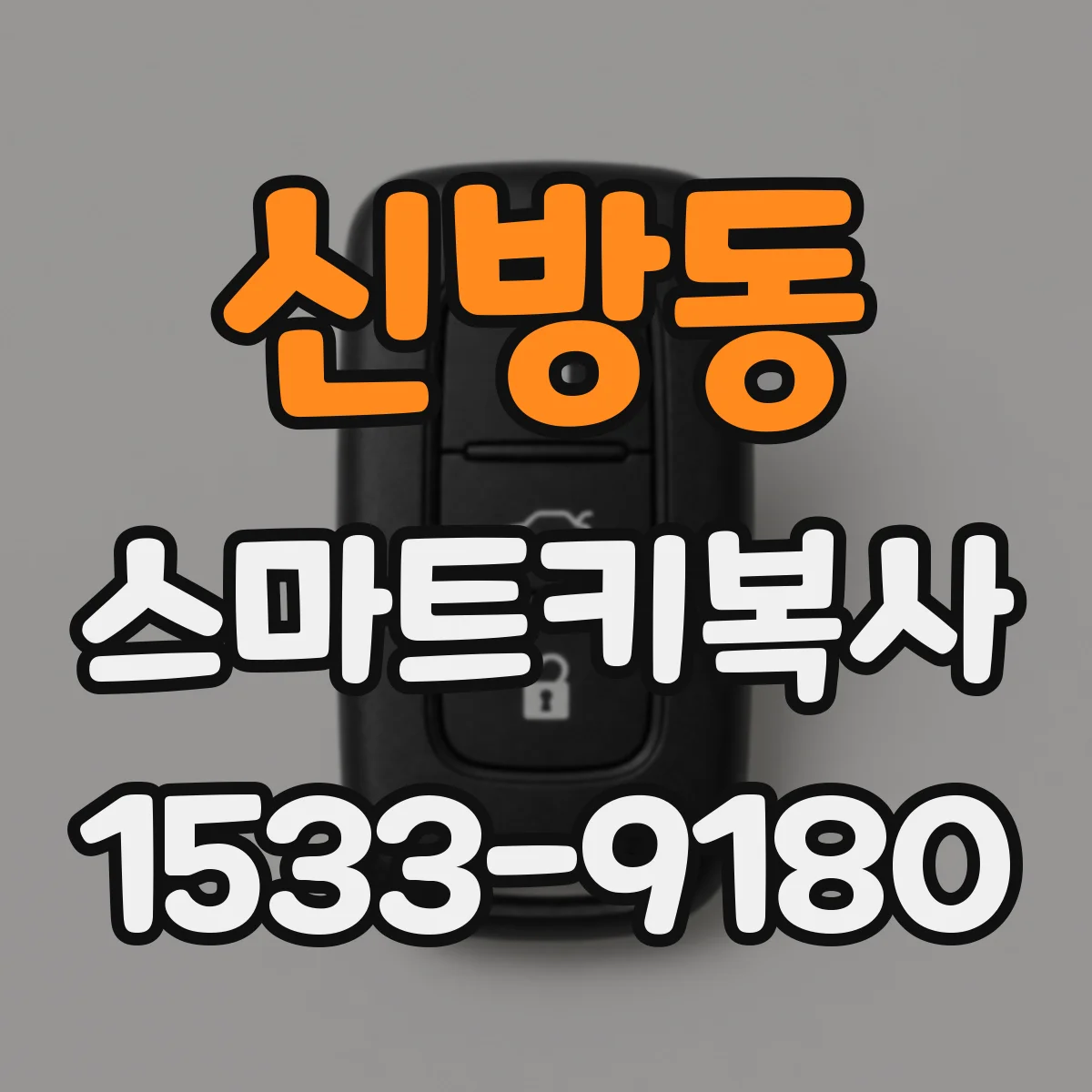 신방동 스마트키복사